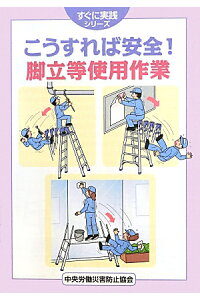 楽天ブックス こうすれば安全 脚立等使用作業 中央労働災害防止協会 本 楽天ブックス こうすれば安全 脚立等使用作業 中央労働災害防止協会 本